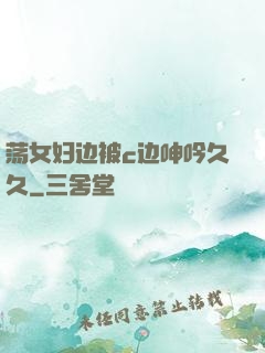 荡女妇边被c边呻吟久久