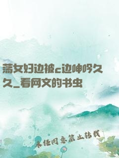 荡女妇边被c边呻吟久久