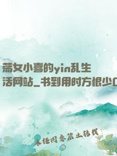 荡女小喜的yin乱生活网站