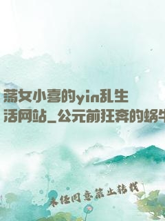 荡女小喜的yin乱生活网站