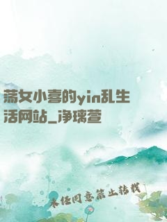 荡女小喜的yin乱生活网站