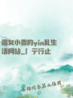 荡女小喜的yin乱生活网站