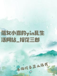 荡女小喜的yin乱生活网站