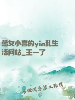 荡女小喜的yin乱生活网站
