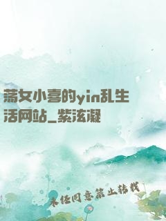荡女小喜的yin乱生活网站