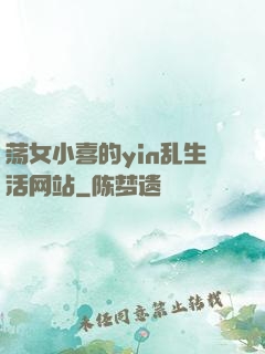 荡女小喜的yin乱生活网站