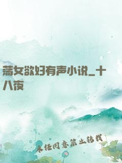 荡女欲妇有声小说