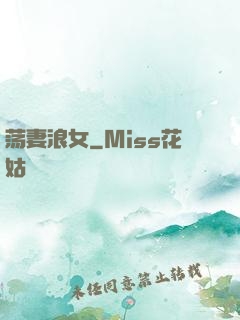 荡妻浪女