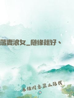 荡妻浪女