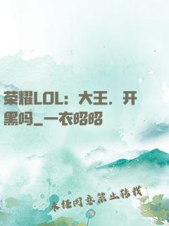 荣耀LOL：大王，开黑吗