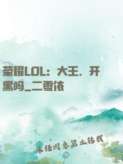 荣耀LOL：大王，开黑吗