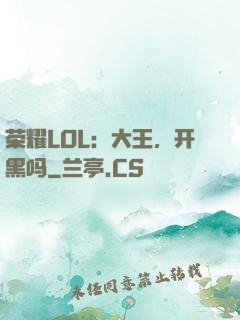 荣耀LOL：大王，开黑吗