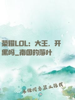 荣耀LOL：大王，开黑吗