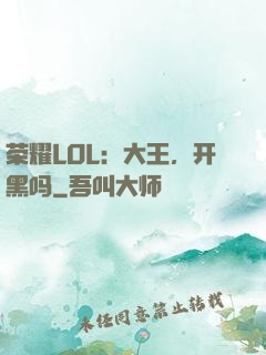 荣耀LOL：大王，开黑吗