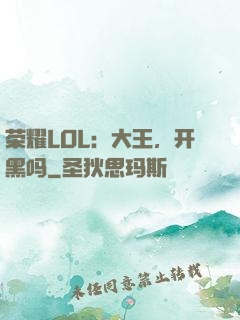 荣耀LOL：大王，开黑吗
