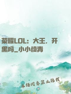 荣耀LOL：大王，开黑吗