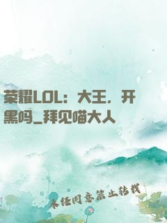 荣耀LOL：大王，开黑吗