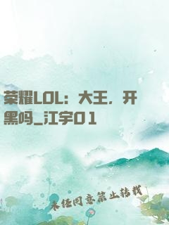 荣耀LOL：大王，开黑吗