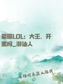 荣耀LOL：大王，开黑吗