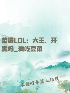 荣耀LOL：大王，开黑吗