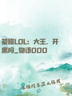 荣耀LOL：大王，开黑吗