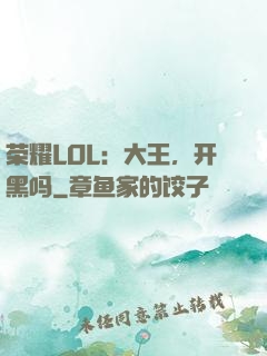 荣耀LOL：大王，开黑吗