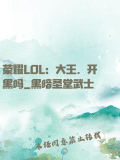 荣耀LOL：大王，开黑吗
