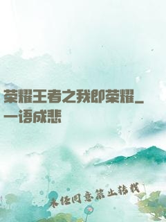 荣耀王者之我即荣耀