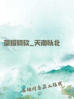 荣耀骑砍