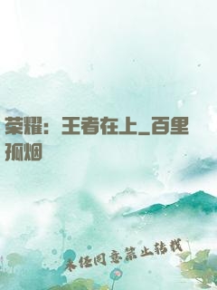 荣耀：王者在上