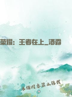 荣耀：王者在上