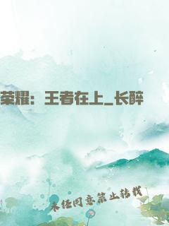 荣耀：王者在上