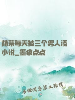 荫蒂每天被三个男人添小说