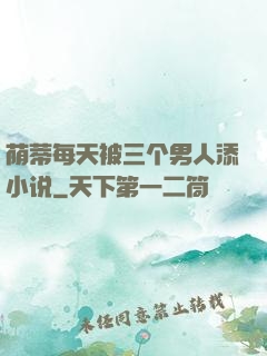 荫蒂每天被三个男人添小说