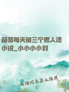 荫蒂每天被三个男人添小说