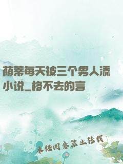 荫蒂每天被三个男人添小说