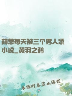 荫蒂每天被三个男人添小说