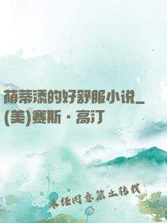 荫蒂添的好舒服小说