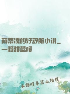 荫蒂添的好舒服小说