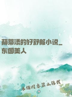 荫蒂添的好舒服小说