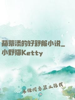 荫蒂添的好舒服小说