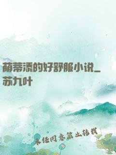 荫蒂添的好舒服小说
