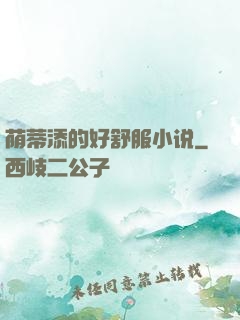 荫蒂添的好舒服小说