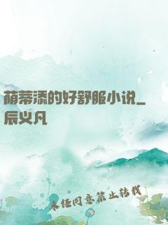 荫蒂添的好舒服小说