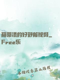 荫蒂添的好舒服视频