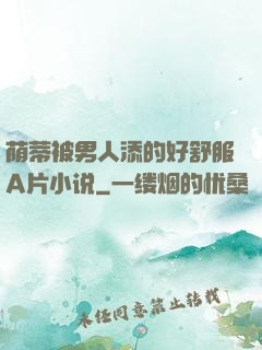 荫蒂被男人添的好舒服A片小说