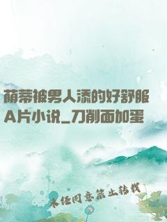 荫蒂被男人添的好舒服A片小说