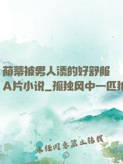 荫蒂被男人添的好舒服A片小说