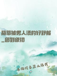 荫蒂被男人添的好舒服