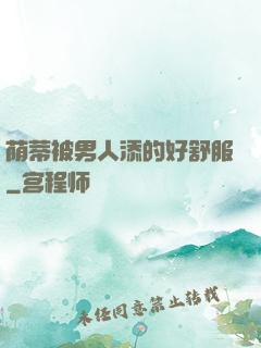 荫蒂被男人添的好舒服